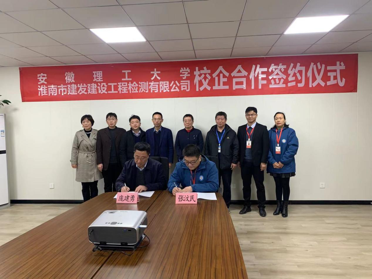 市建發(fā)檢測(cè)公司、安徽理工大學(xué)簽訂校企合作協(xié)議